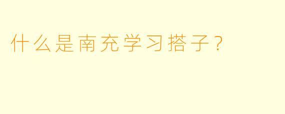 什么是南充学习搭子？