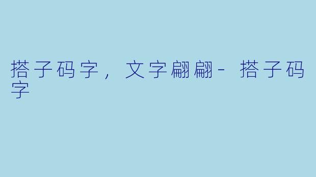 搭子码字，文字翩翩-搭子码字