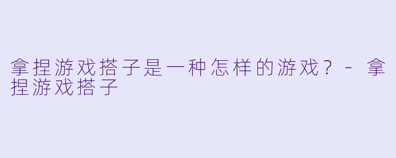 拿捏游戏搭子是一种怎样的游戏？