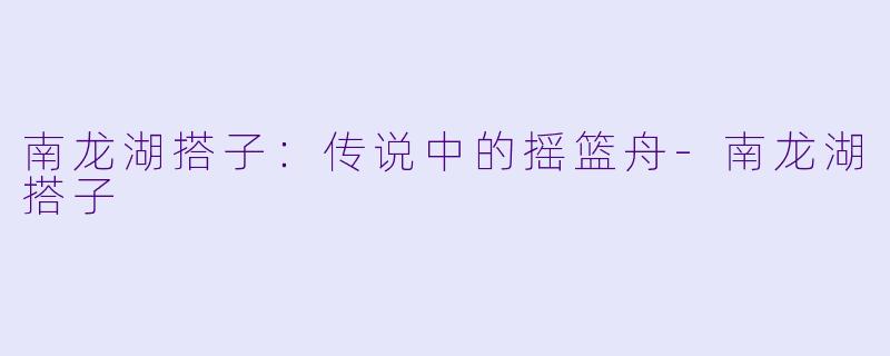南龙湖搭子：传说中的摇篮舟-南龙湖搭子