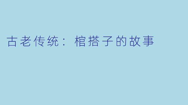 古老传统：棺搭子的故事