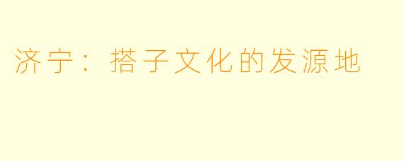 济宁：搭子文化的发源地