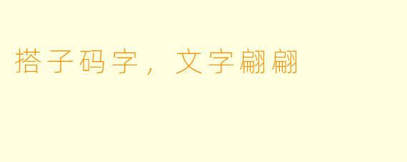 搭子码字，文字翩翩