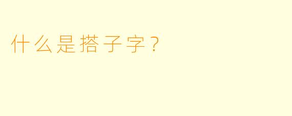 什么是搭子字？  