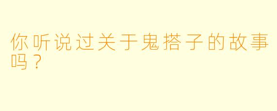 你听说过关于鬼搭子的故事吗？