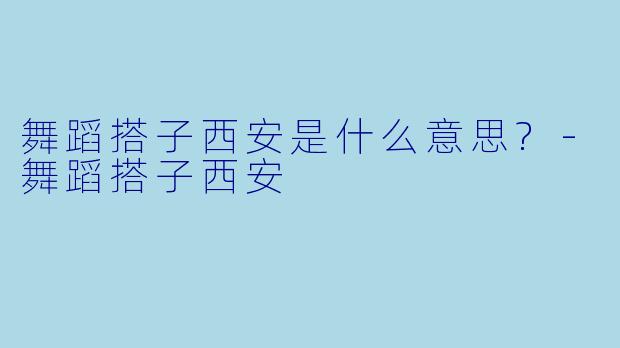 舞蹈搭子西安是什么意思?