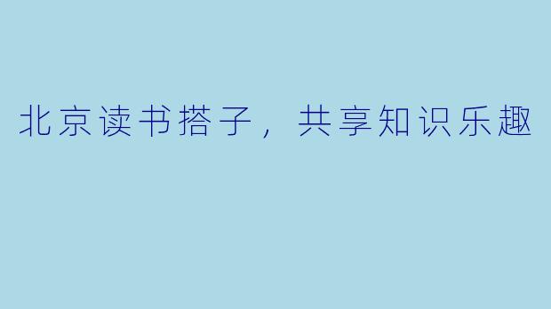 北京读书搭子，共享知识乐趣