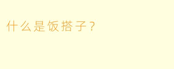 什么是饭搭子？