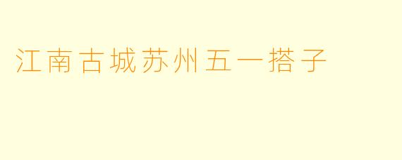 江南古城苏州五一搭子