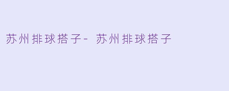 苏州排球搭子-苏州排球搭子