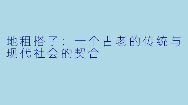 地租搭子：一个古老的传统与现代社会的契合