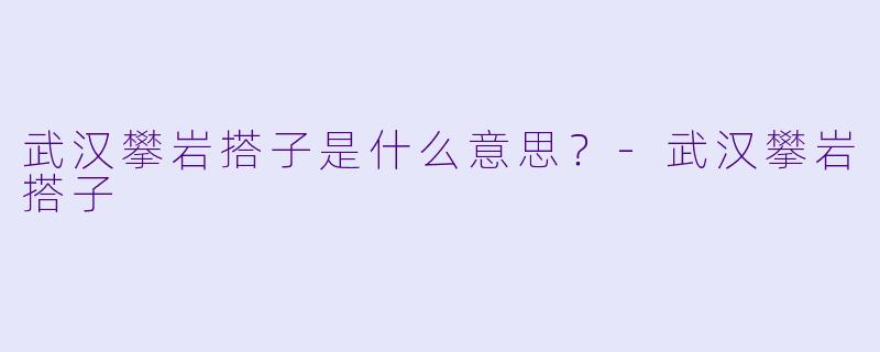 武汉攀岩搭子是什么意思？