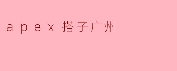 apex搭子广州