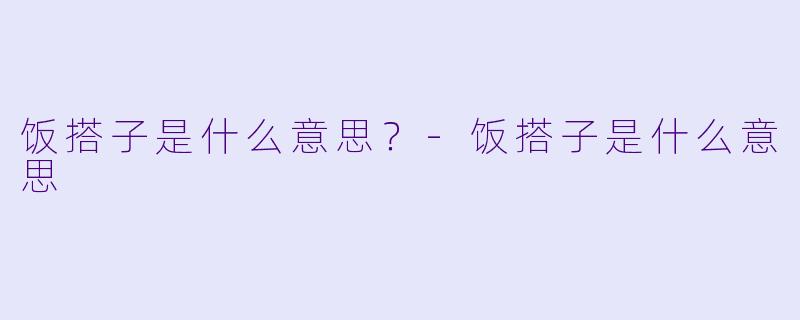 饭搭子是什么意思？