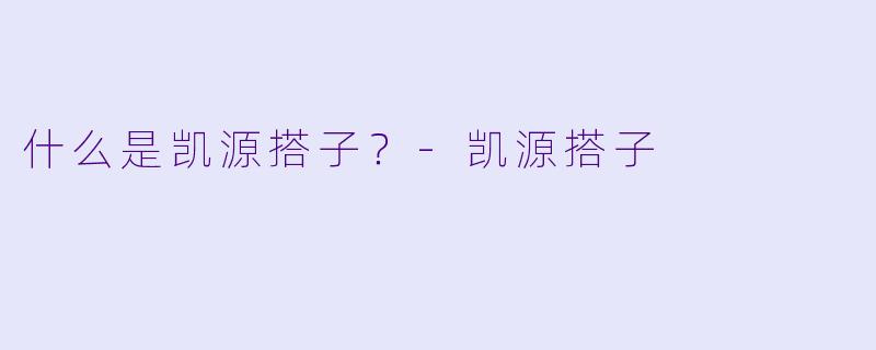 什么是凯源搭子？