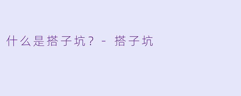 什么是搭子坑？