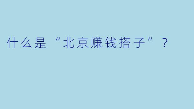 什么是“北京赚钱搭子”？