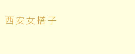 西安女搭子