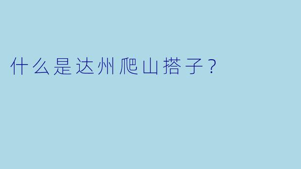 什么是达州爬山搭子？