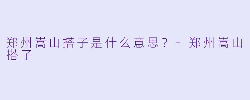 郑州嵩山搭子是什么意思？