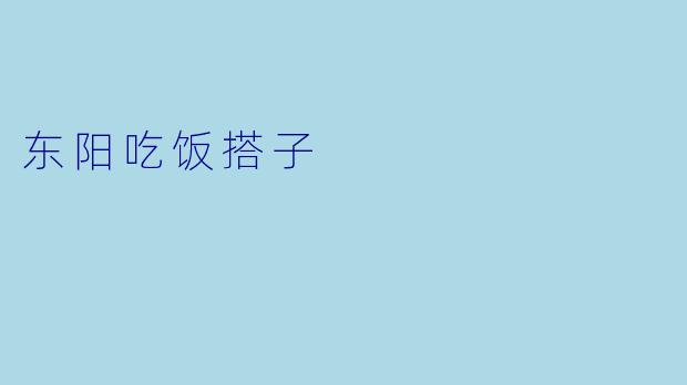 东阳吃饭搭子
