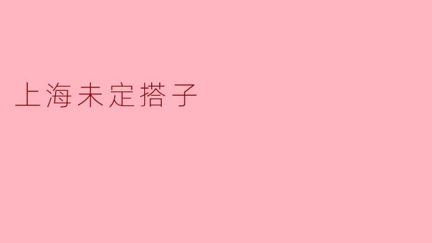 上海未定搭子