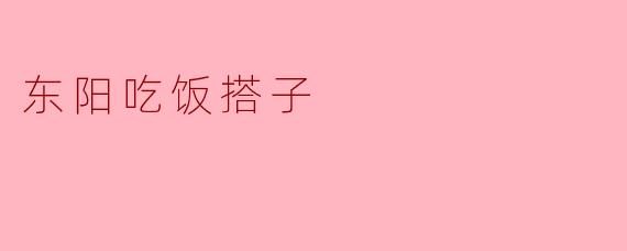 东阳吃饭搭子