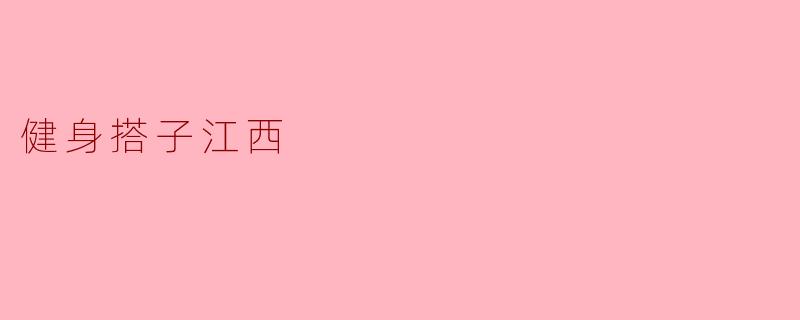 健身搭子江西