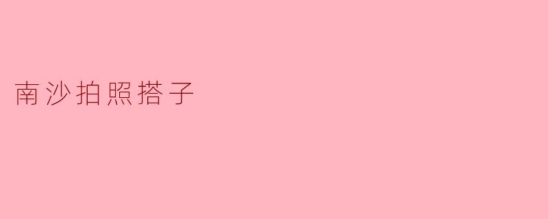 南沙拍照搭子