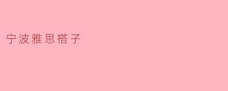 什么是宁波雅思搭子？