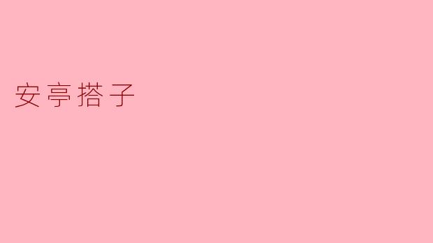 安亭搭子