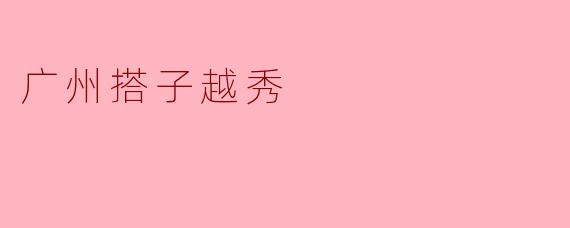 广州搭子越秀是一个什么样的地方？