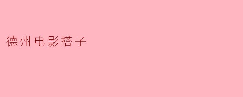 德州电影搭子