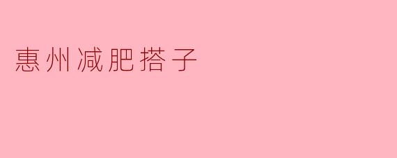 惠州减肥搭子