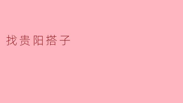 你知道在贵阳怎么找搭子吗？