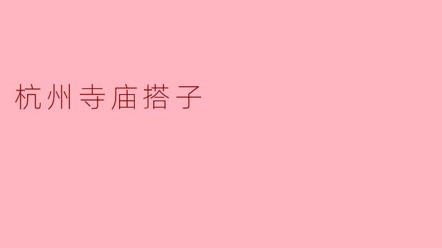 杭州有哪些著名的寺庙？