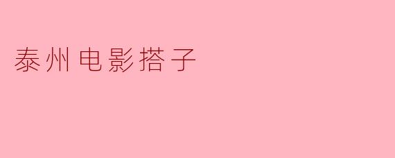 泰州电影搭子