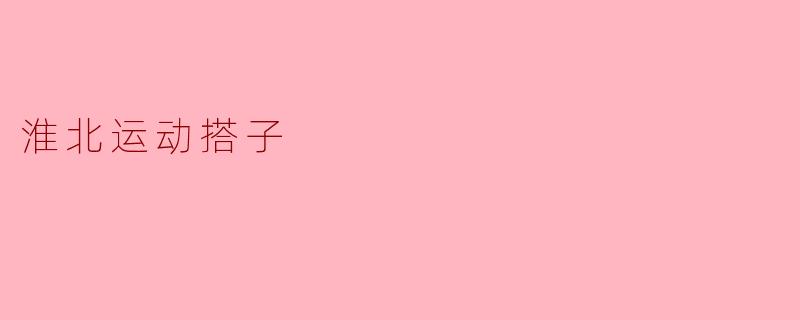 淮北运动搭子