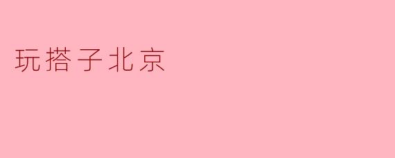 玩搭子北京