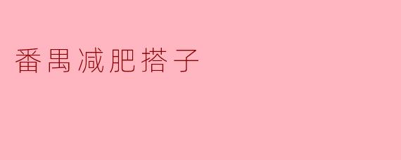 番禺减肥搭子是什么意思？