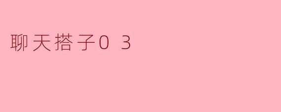 聊天搭子03