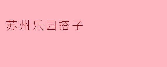 苏州乐园搭子都有哪些表演项目吗？  