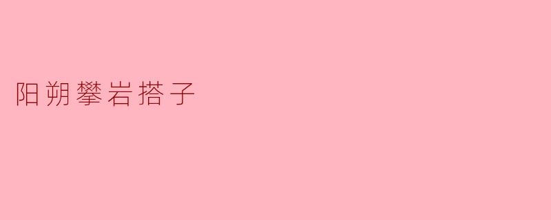 阳朔攀岩搭子