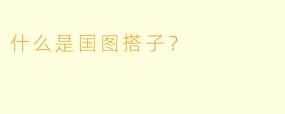 什么是国图搭子？