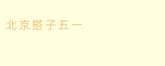 北京搭子五一