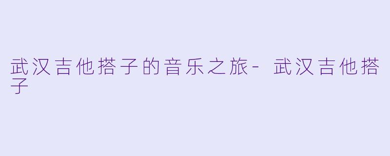 武汉吉他搭子的音乐之旅