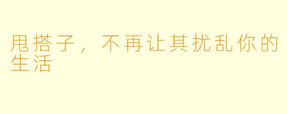甩搭子，不再让其扰乱你的生活