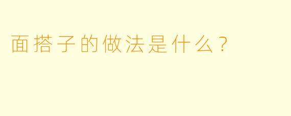 面搭子的做法是什么？