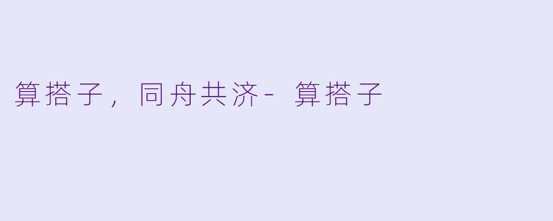 算搭子，同舟共济-算搭子