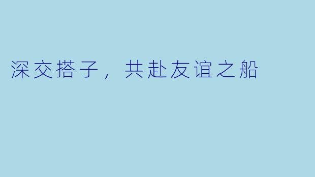 深交搭子，共赴友谊之船